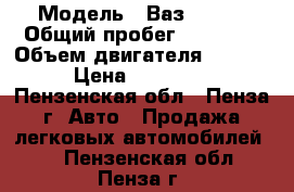  › Модель ­ Ваз 21214 › Общий пробег ­ 76 000 › Объем двигателя ­ 1 700 › Цена ­ 188 000 - Пензенская обл., Пенза г. Авто » Продажа легковых автомобилей   . Пензенская обл.,Пенза г.